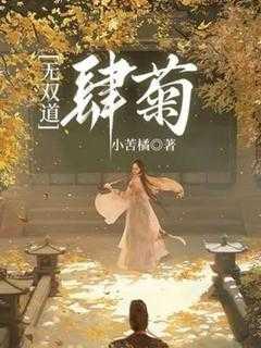 无双道:肆菊