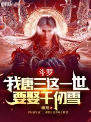 斗罗:我唐三这一世要娶千仞雪