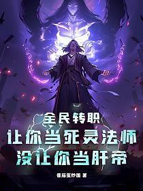 全民转职:让你当死灵法师,没让你当肝帝