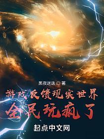 游戏反馈现实世界，全民玩疯了！