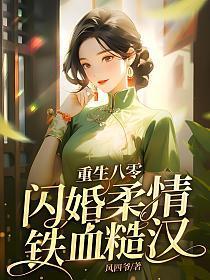重生八零,闪婚柔情铁血硬汉