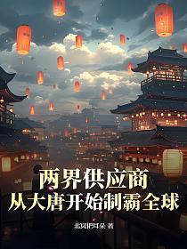 两界供应商，从大唐开始制霸全球！