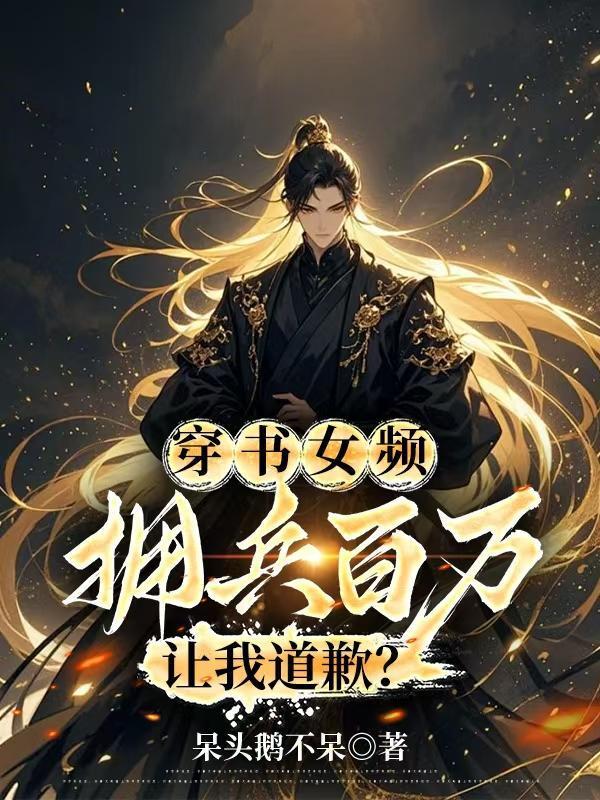 反派不舔后,女主秒变阶下囚