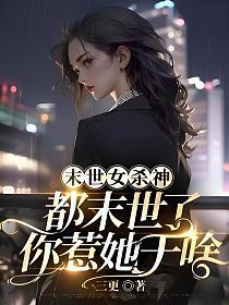 末世女杀神,都末世了你惹她干啥
