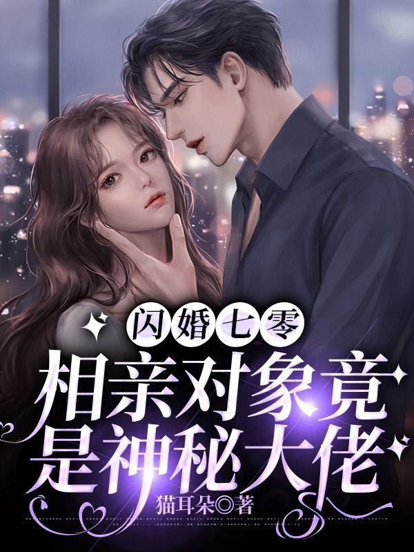 闪婚七零:相亲对象竟是神秘大佬