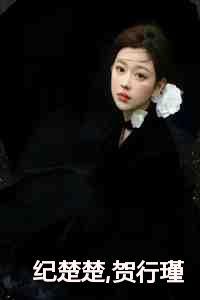 纪楚楚贺行瑾