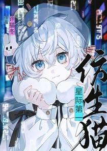 星际第一仿生猫