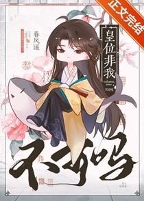 皇位非我不可吗