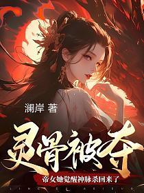 灵骨被夺,帝女她觉醒神脉杀回来了