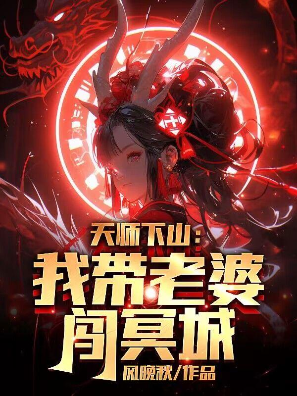 天师下山:我带老婆闯冥城