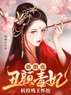 新婚夜,丑颜毒妃转投残王怀抱