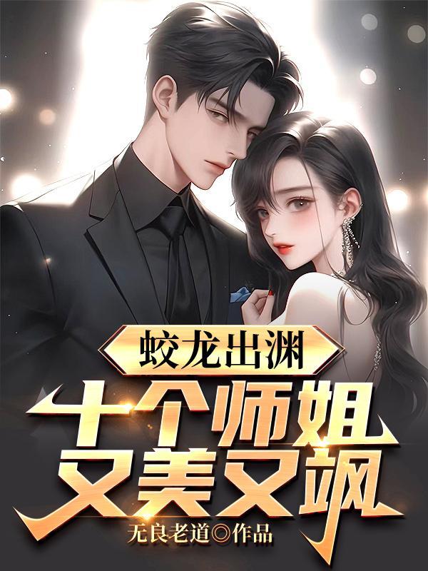 蛟龙出渊,十个师姐又美又飒!
