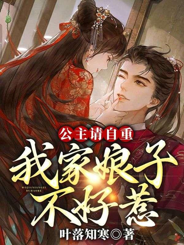 公主请自重,我家娘子不好惹