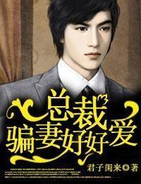 总裁骗妻好好爱