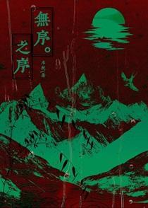 无序之序[无限]