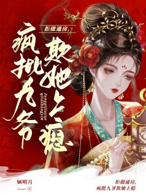 拒做通房,疯批九爷欺她上瘾