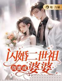 闪婚二世祖,闺蜜成婆婆