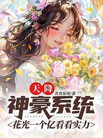 天降神豪系统:花光一个亿看看实力