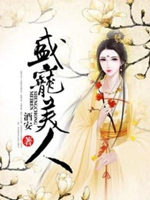 王妃她从地狱来
