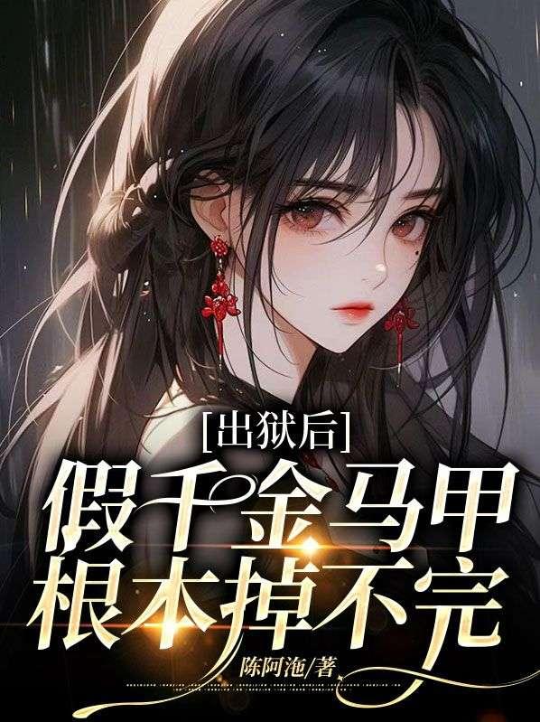 出狱后,假千金马甲根本掉不完