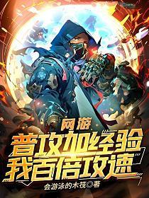 网游:普攻加经验,我百倍攻速