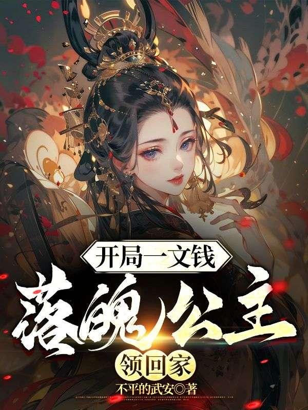 开局一文钱:落魄公主领回家