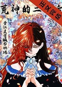 被迫成为荒神的普通人想要回家