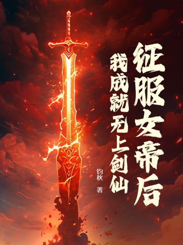 征服女帝后,我成就无上剑仙