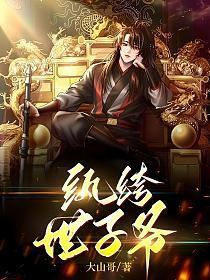 纨绔世子爷