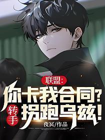 联盟:你卡我合同?转手拐跑乌兹!