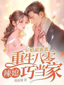 军婚甜蜜蜜，重生八零辣媳巧当家