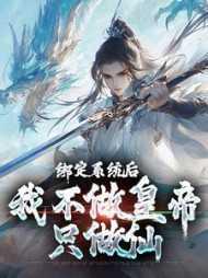 绑定系统后,我不做皇帝只做仙