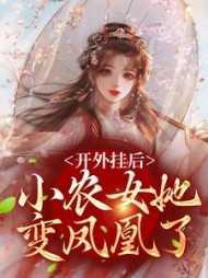 开外挂后,小农女她变凤凰了