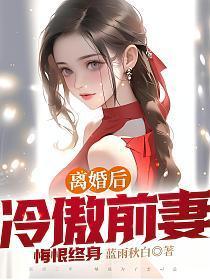 离婚后,冷傲前妻悔恨终身
