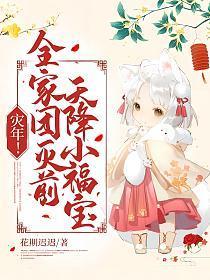 灾年!全家团灭前,天降小福宝!