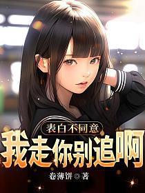 表白不同意，我走你别追啊
