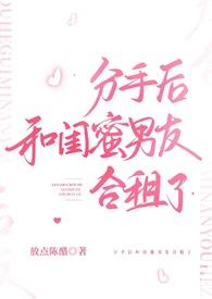 分手后和闺蜜男友合租了