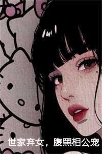 世家弃女,腹黑相公宠不停