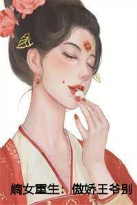 嫡女重生:傲娇王爷别追了:江昭月萧振廷