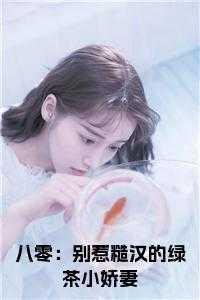 八零:别惹糙汉的绿茶小娇妻免费阅读