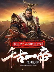 假皇帝:从攻略皇后到千古一帝