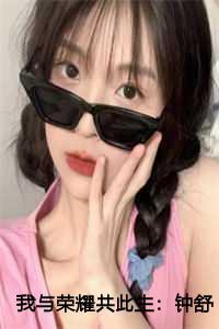 我与荣耀共此生:钟舒琳盛寻澈结局+番外