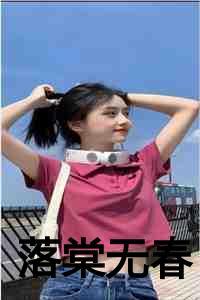 落棠无春:绾宁
