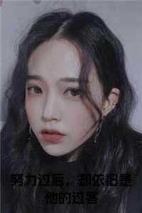 努力过后,却依旧是他的过客