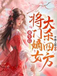 重生后,将门嫡女大杀四方