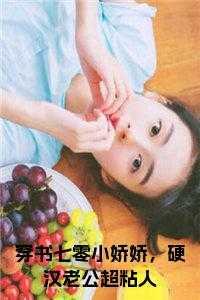 穿书七零小娇娇,硬汉老公超粘人全文