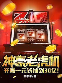 神豪老虎机:开局一元钱抽到30亿!