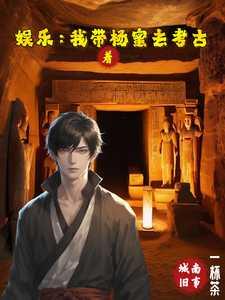 娱乐:我带着杨蜜去考古