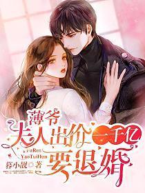 薄爷,夫人出价一千亿要退婚