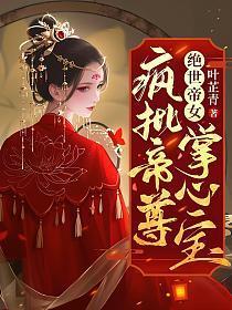 绝世帝女:疯批帝尊掌心宝